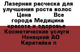 Лазерная расческа,для улучшения роста волос. › Цена ­ 2 700 - Все города Медицина, красота и здоровье » Косметические услуги   . Ненецкий АО,Каратайка п.